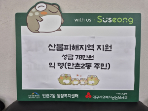 대구 수성구 만촌2동, 익명의 기초생활보장수급자 어르신이 산불피해 주민에 성금 기탁