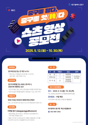 대구 중구, 쇼츠 영상 공모전 ‘중구를 담다, 중구를 잇다’ 개최