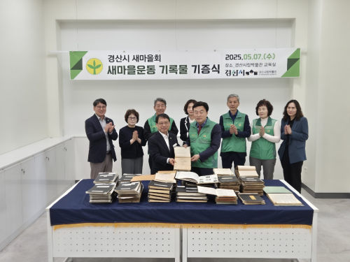 경산시새마을회, 새마을운동 기록물 기증