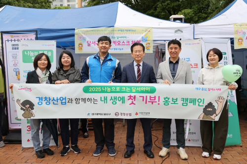 달서구, 어린이날 내 생애 첫 기부 캠페인