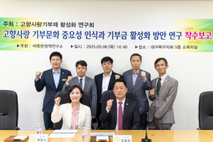 대구 북구의회, 고향사랑기부제 활성화 연구용역 착수보고회 개최