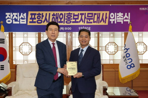 포항시 해외홍보자문대사에 경제 전문가 장진섭