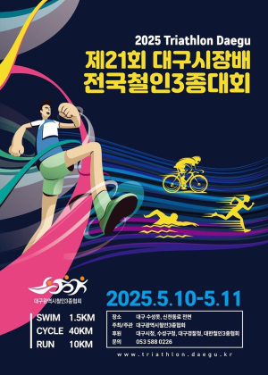 대구시장배 전국철인3종경기대회…철인들 대구행 고고