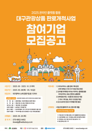 대구시, 대구관광 라이브커머스로 지역관광 활성화