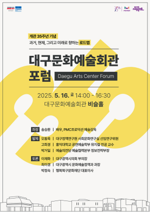 대구문화예술회관 개관 35주년 기념 포럼