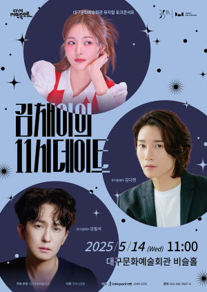 뮤지컬 토크 콘서트 ‘김채이의 11시 데이트’