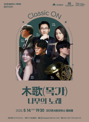대구콘서트하우스, 목관악기 집중 조명
