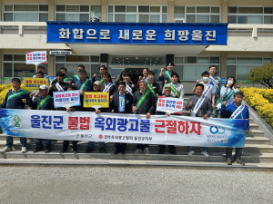 울진군, 불법 옥외광고물 근절 캠페인