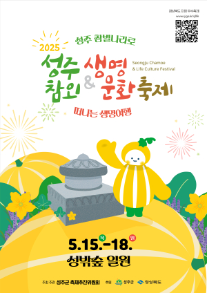 즐길거리 가득 ‘성주참외&생명문화축제’
