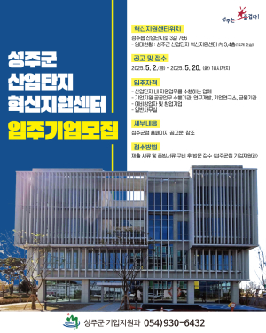 성주군, 산업단지 혁신지원센터 입주기업 모집