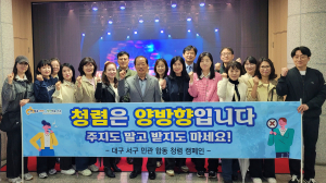 대구 서구, 민관 합동 청렴 캠페인