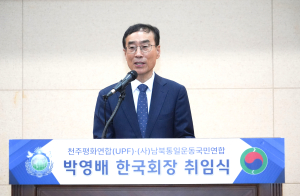 천주평화연합ㆍ남북통일운동국민연합, 박영배 한국회장 취임