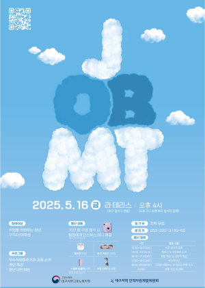 대구지역인적자원개발위원회, 2025년 제1차 JMT 참여자 모집