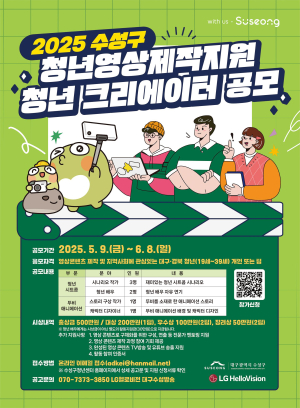 대구 수성구, 청년영상 제작지원 ‘청년 크리에이터’ 공모