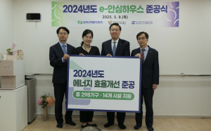 한수원, 에너지 효율개선사업 ʻe-안심하우스ʼ 준공