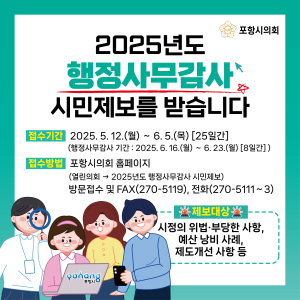포항시의회 “행정사무감사 시민제보 받아요”