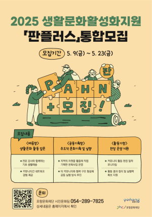 포항문화재단, 생활문화 통합지원사업 판플러스 공모…23일까지 접수