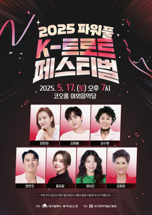 정상급 K-트로트 가수 대구로 총출동