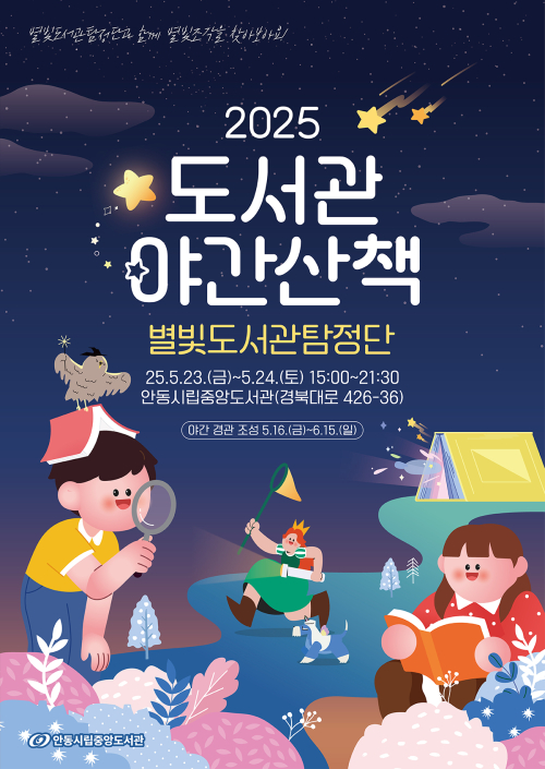 상상력ㆍ호기심 가득 ‘도서관 야간산책’