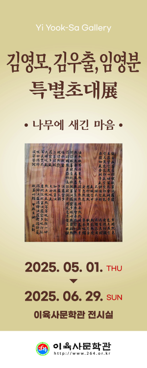 ‘나무에 새긴 마음’ 삶의 아름다움 전한다