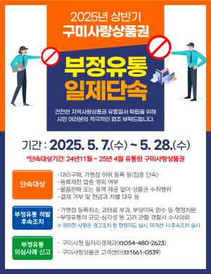 구미시, 구미사랑상품권 부정유통 일제 단속