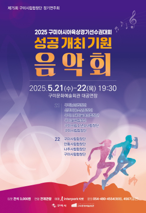 구미亞육상대회 성공 개최 기원…21ㆍ22일 시립합창단 정기공연