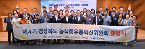 경북도 농식품유통혁신위원회 4기 ‘힘찬 출발’