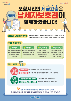 포항시 “지방세 고충은 납세자 보호제도로 해결”