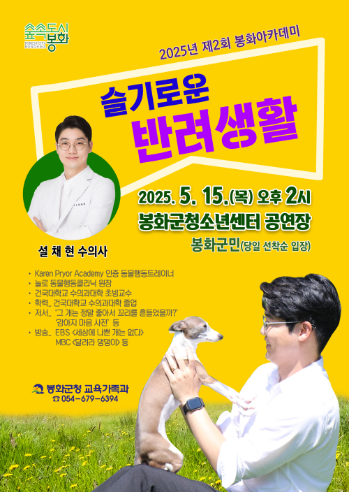 봉화군, 설채현 수의사가 들려주는 반려생활