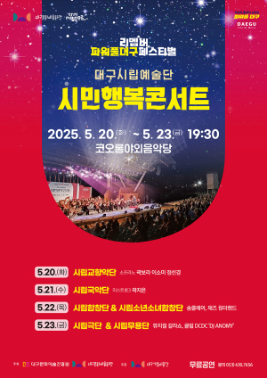 대구문예회관, 20일 시민행복콘서트 개막