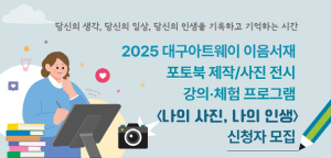 대구아트웨이, 사진을 통한 인생 컷 배우기
