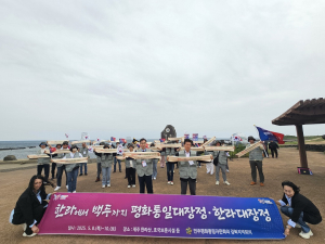 민주평통 경북지역회의, ‘한라에서 백두까지 평화통일 대장정’ 성료