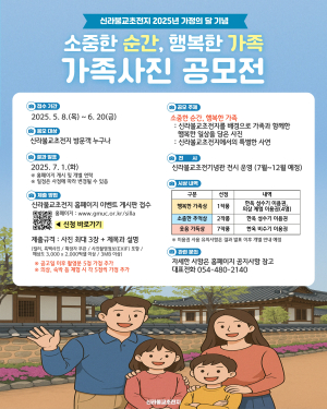 구미도시공사 신라불교초전지, 가정의 달 ‘가족사진 공모전’