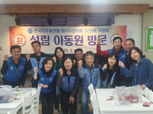 수성구 고산3동 자유총연맹, 성림아동원 방문