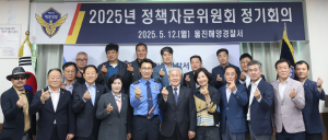 울진해경, 2분기 정책자문위원회 정기회의