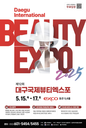 ‘대구국제뷰티엑스포’ 엑스코서 15일 개막