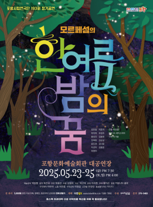 셰익스피어 ‘한 여름밤의 꿈’ 새롭게 해석