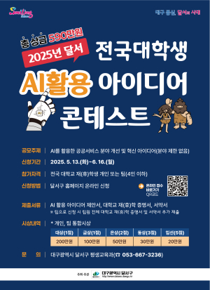 달서구, 전국 대학생 대상 ‘AI 활용 아이디어 콘테스트’ 개최