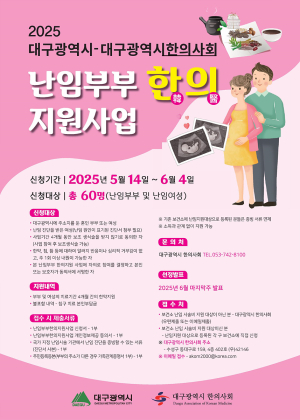 대구시, 한방난임부부 지원 참여자 모집