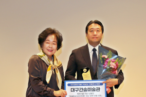 대구간송미술관, ‘올해의 박물관·미술관상’ 기획전시 부문 수상