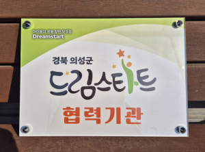 의성 드림스타트, 촘촘한 복지망 구축 탄력