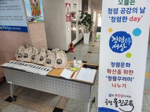 울진교육청, 청렴꾸러미 나누기 행사