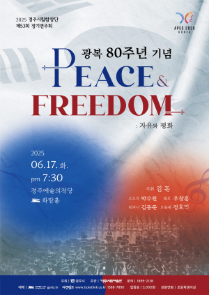 ‘자유와 평화의 메시지’ 음악으로 전한다