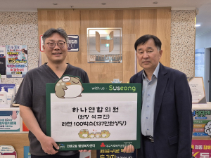 수성구 만촌2동 하나연합의원, 이웃돕기 성품 기탁