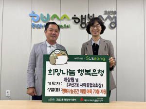 수성구 고산2동 새마을협의회장, ‘행복나눔곳간’ 정기 후원