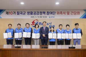 칠곡군, 제10기 생활공감정책 참여단 위촉식 개최