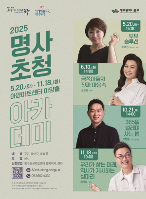 대구 동구, 명사초청 아카데미 운영