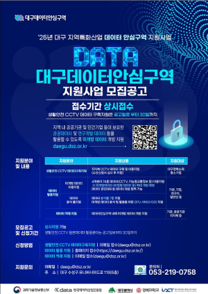 대구, 영남권 첫 데이터안심구역 거점으로
