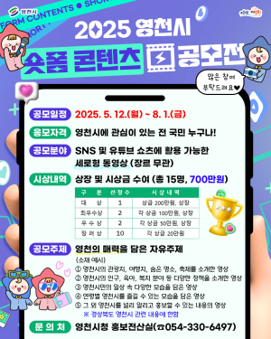 ‘영천의 숨은 매력’ 숏폼으로 알린다