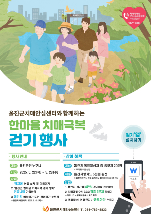 울진군 “치매, 걷기로 함께 극복해요”